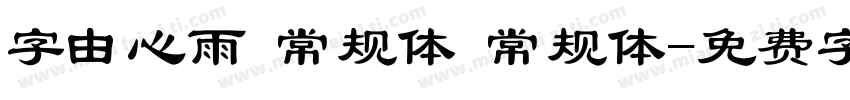 字由心雨 常规体 常规体字体转换